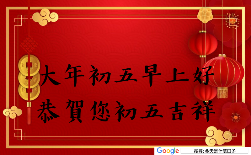 大年初五早安圖